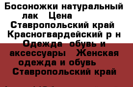 Босоножки натуральный лак › Цена ­ 3 900 - Ставропольский край, Красногвардейский р-н Одежда, обувь и аксессуары » Женская одежда и обувь   . Ставропольский край